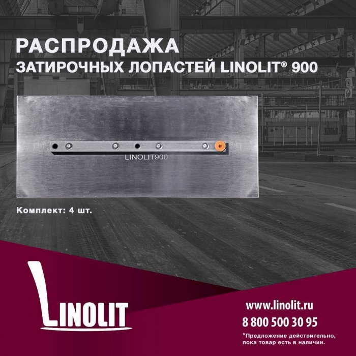 Распродажа затирочных лопастей Linolit® 900!